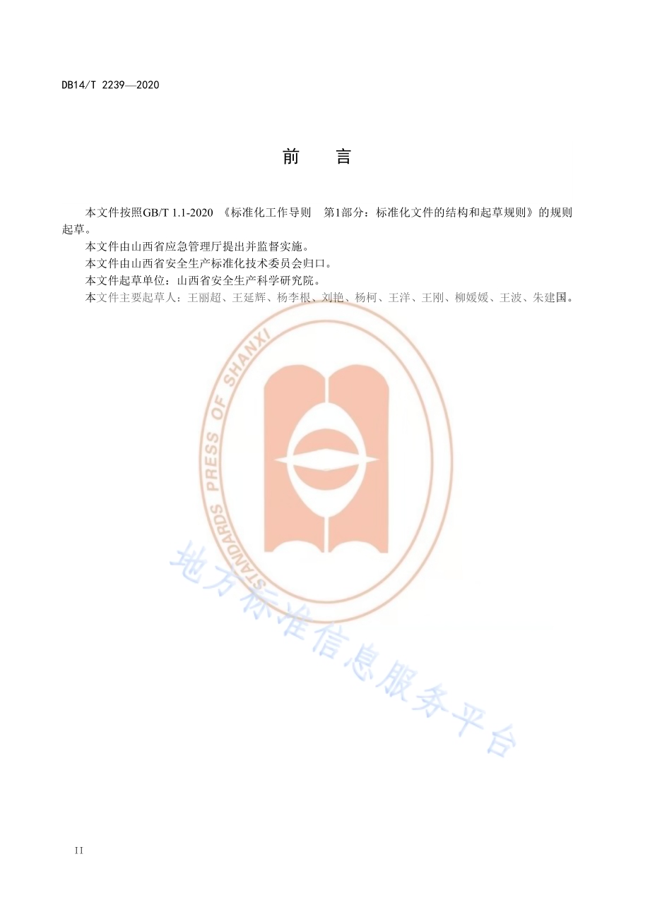 《应急管理信息化安全生产领域标准体系总体框架》DB14／T2239-2020.pdf_第4页