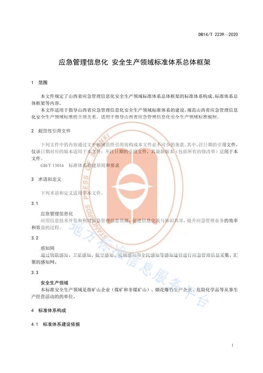《应急管理信息化安全生产领域标准体系总体框架》DB14／T2239-2020.pdf_第5页