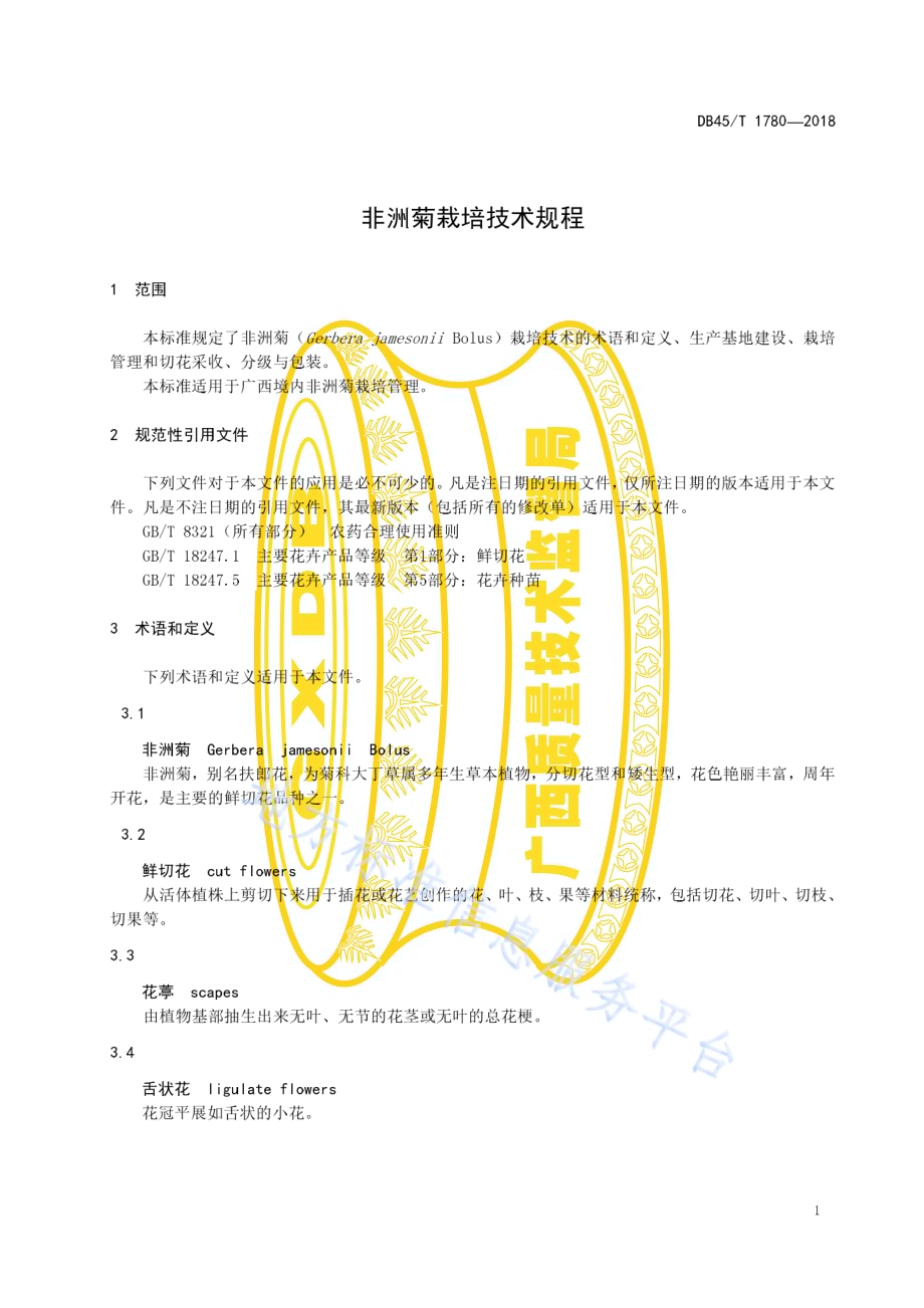 非洲菊栽培技术规程DB45／T 1780-2018.pdf_第5页