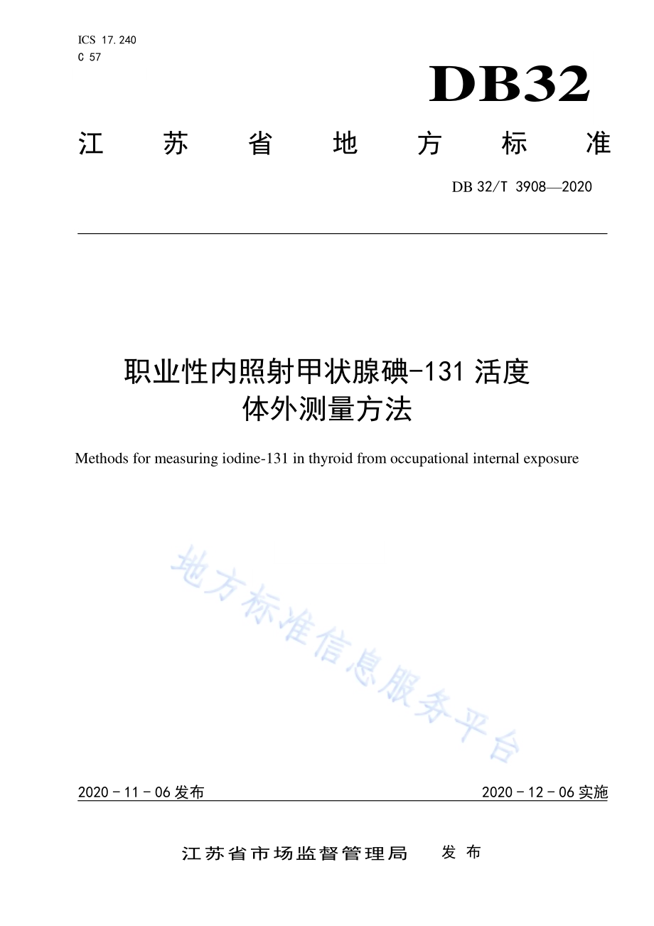 职业性内照射甲状腺碘-131活度 体外测量方法DB32／T 3908-2020.pdf_第1页