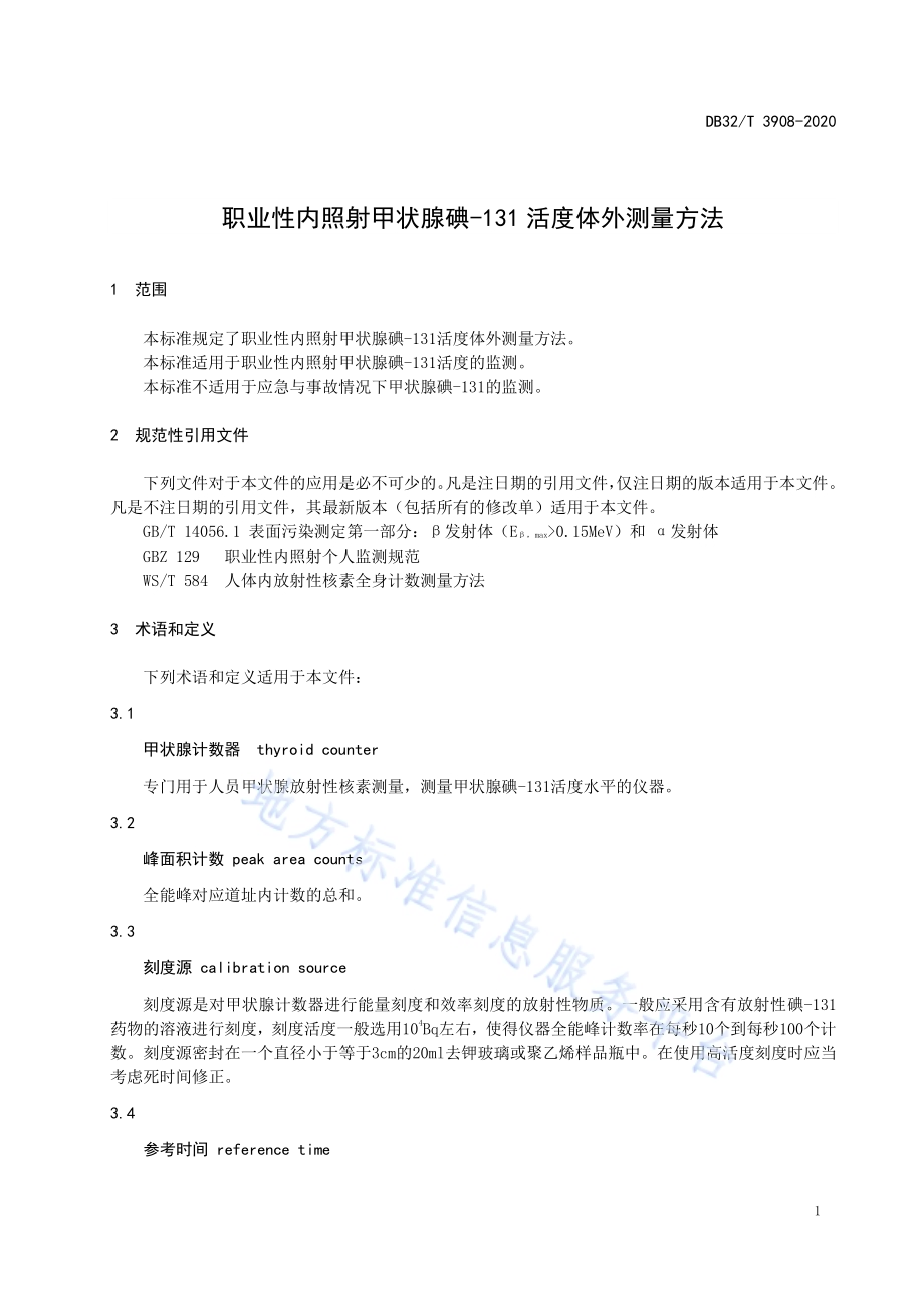 职业性内照射甲状腺碘-131活度 体外测量方法DB32／T 3908-2020.pdf_第4页