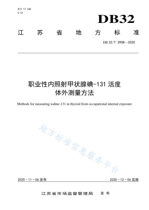 职业性内照射甲状腺碘-131活度 体外测量方法DB32／T 3908-2020.pdf