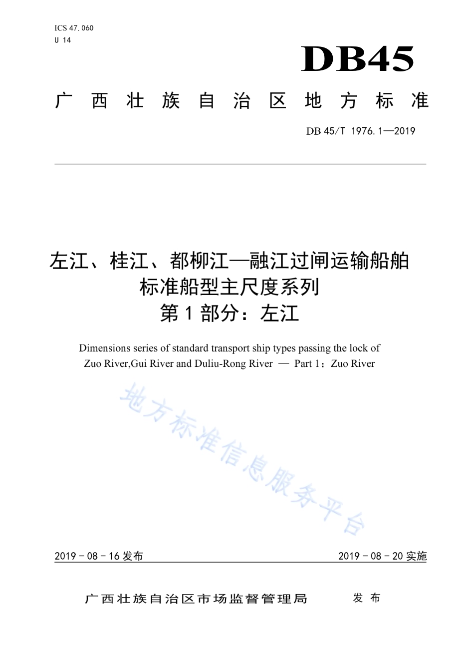左江、桂江、都柳江—融江过闸运输船舶标准船型主尺度系列 第1部分：左江DB45／T 1976.1-2019.pdf_第1页