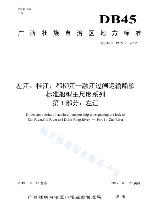 左江、桂江、都柳江—融江过闸运输船舶标准船型主尺度系列 第1部分：左江DB45／T 1976.1-2019.pdf