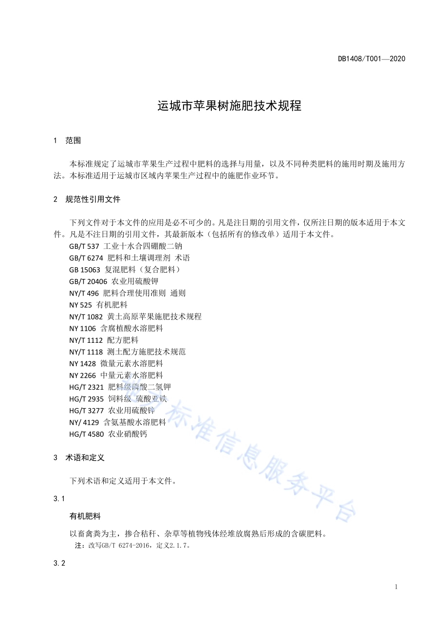 运城市苹果树施肥技术规程DB1408／T001-2020.pdf_第4页