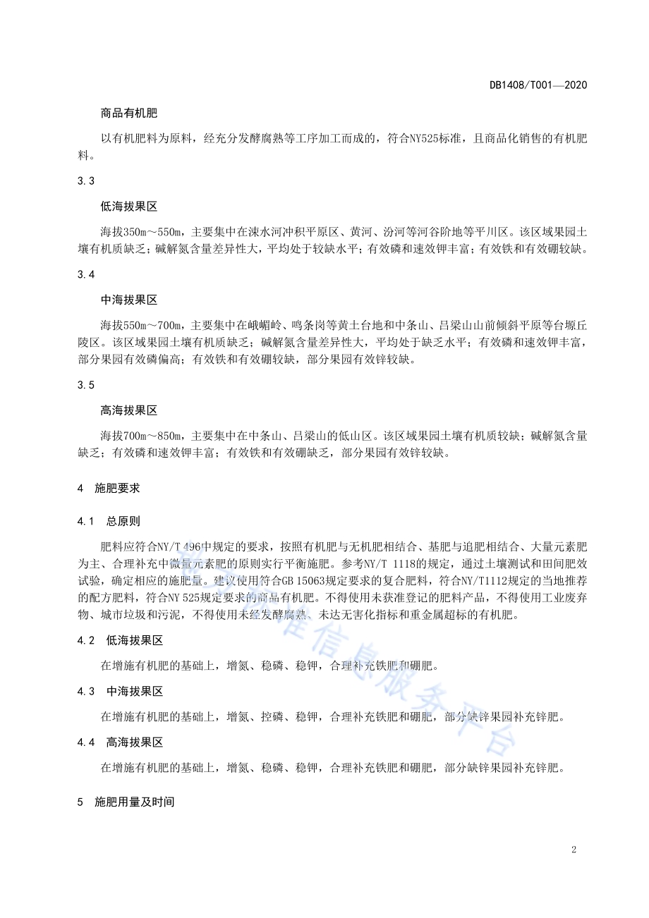 运城市苹果树施肥技术规程DB1408／T001-2020.pdf_第5页