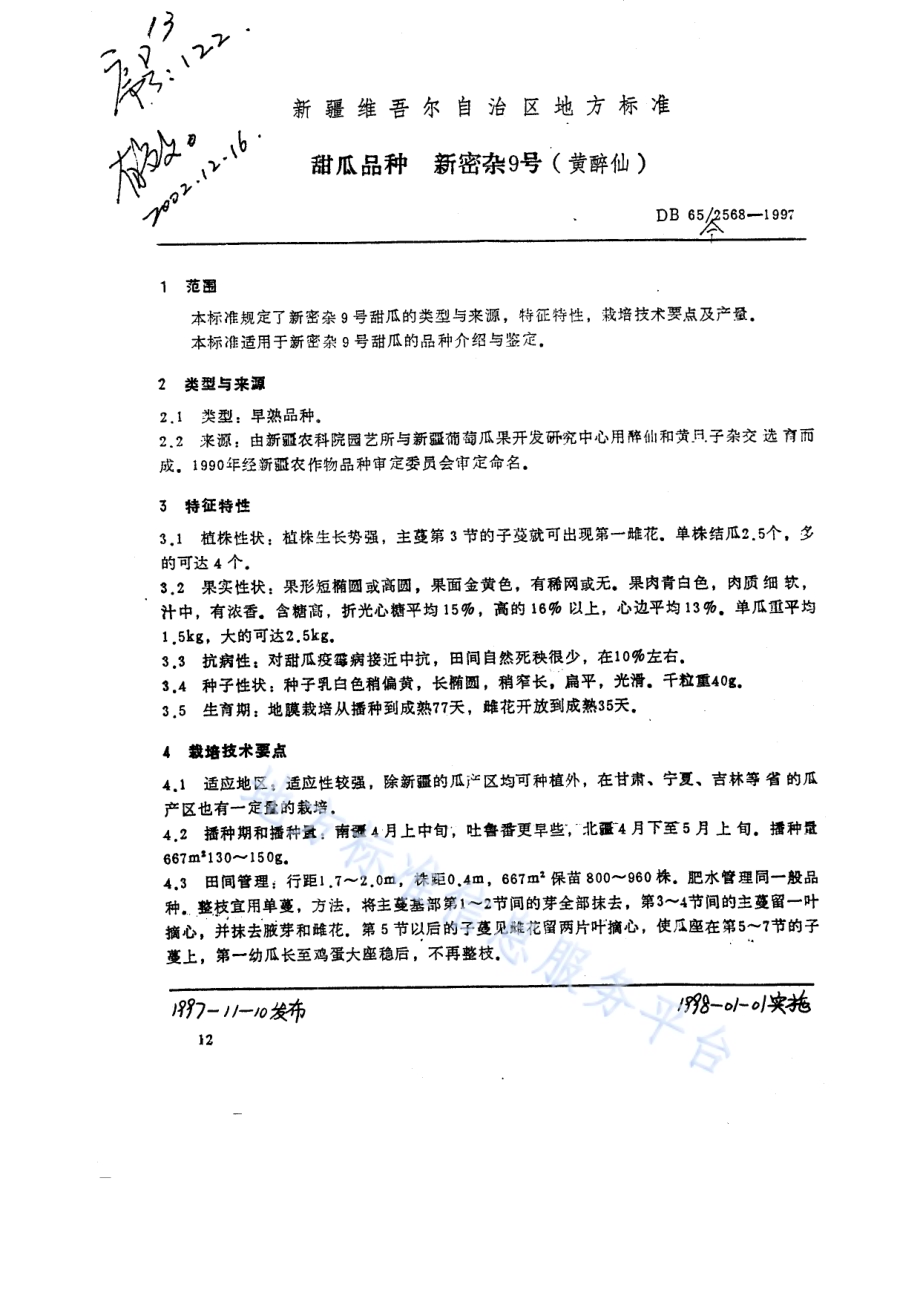 甜瓜品种新密杂9号DB65／T 2568-1997.pdf_第1页