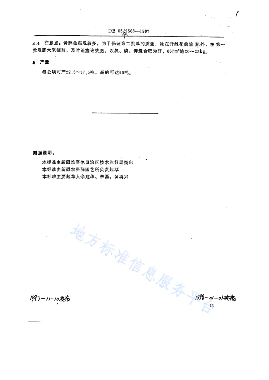 甜瓜品种新密杂9号DB65／T 2568-1997.pdf_第2页