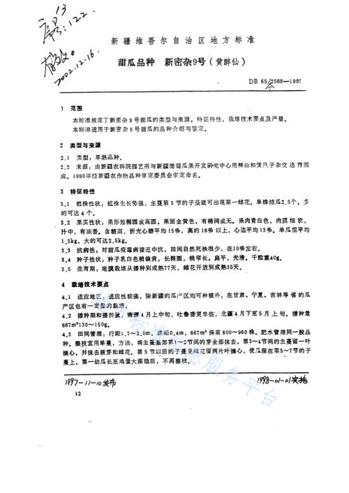 甜瓜品种新密杂9号DB65／T 2568-1997.pdf