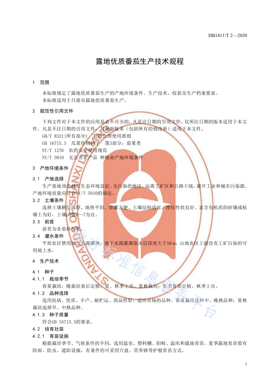 《露地优质番茄生产技术规程》DB1411／T 2-2020.pdf_第5页
