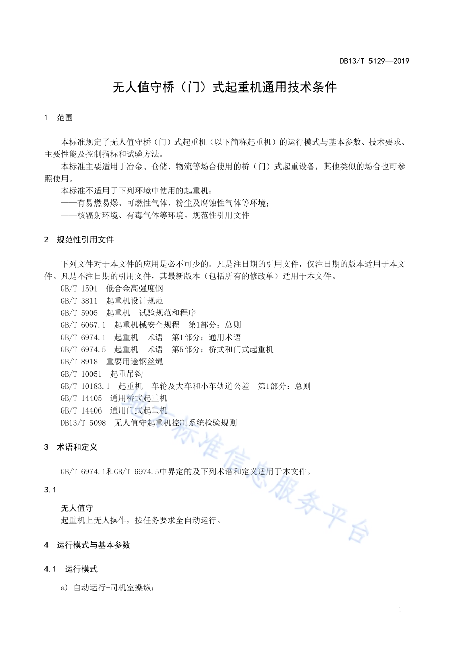 无人值守桥（门）式起重机通用技术条件DB13／T 5129-2019.pdf_第5页