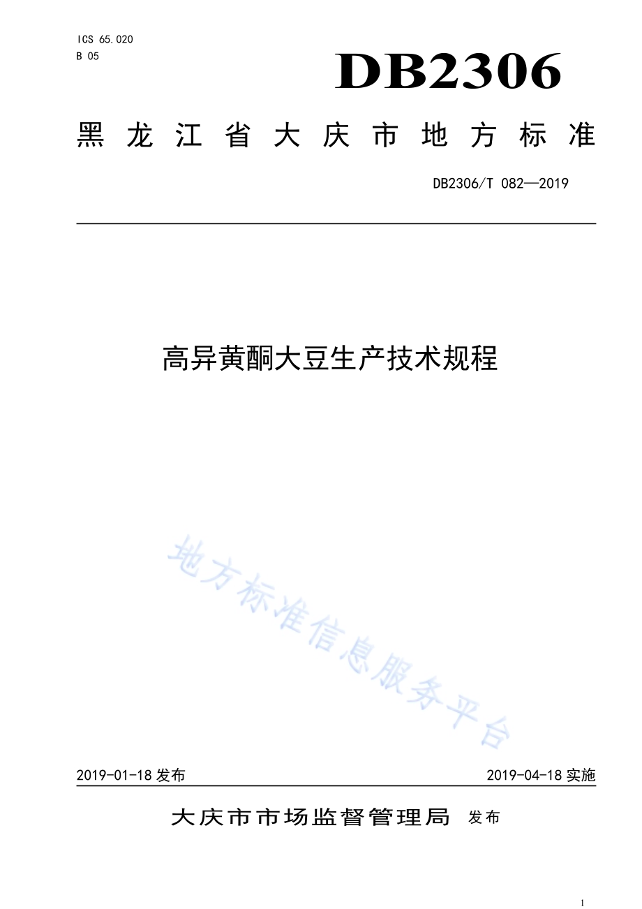 《高异黄酮大豆生产技术规程》DB2306／T082-2019.pdf_第1页
