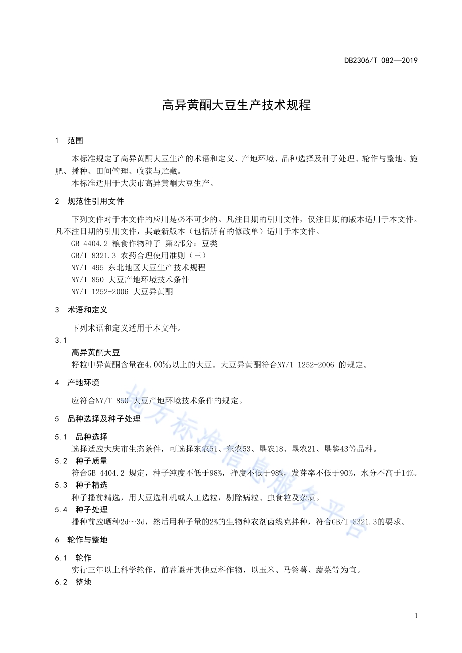 《高异黄酮大豆生产技术规程》DB2306／T082-2019.pdf_第4页
