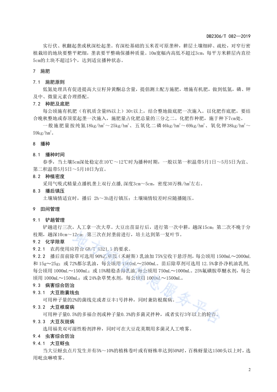 《高异黄酮大豆生产技术规程》DB2306／T082-2019.pdf_第5页