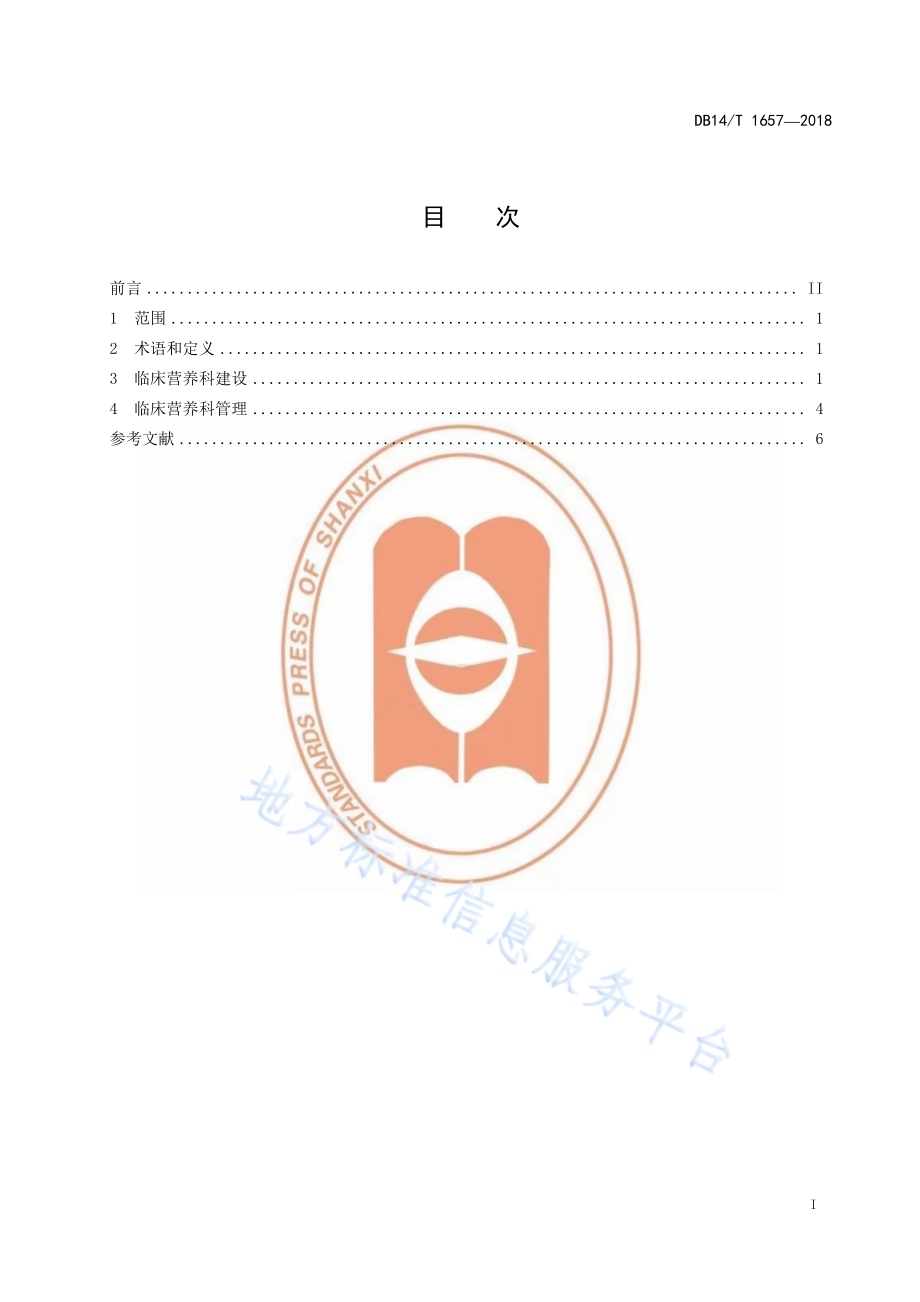 医院临床营养科建设与管理规范DB14／T 1657-2018.pdf_第2页