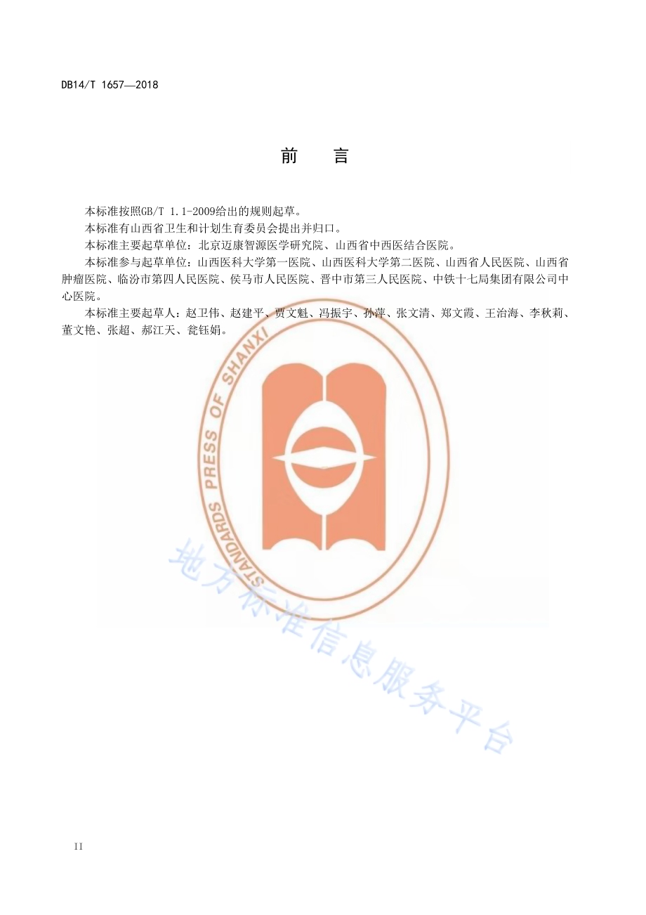 医院临床营养科建设与管理规范DB14／T 1657-2018.pdf_第3页
