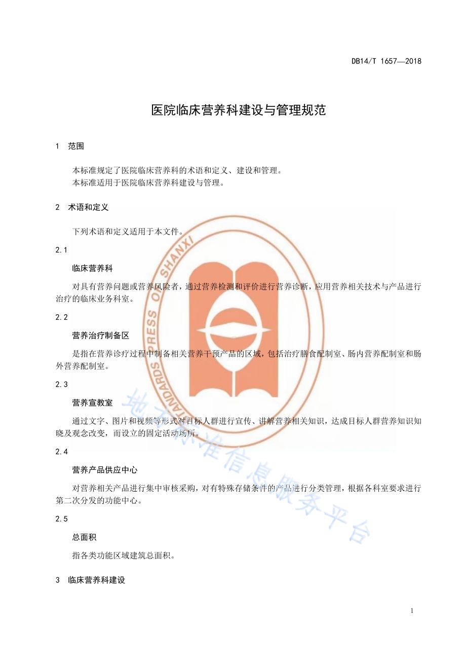 医院临床营养科建设与管理规范DB14／T 1657-2018.pdf_第4页