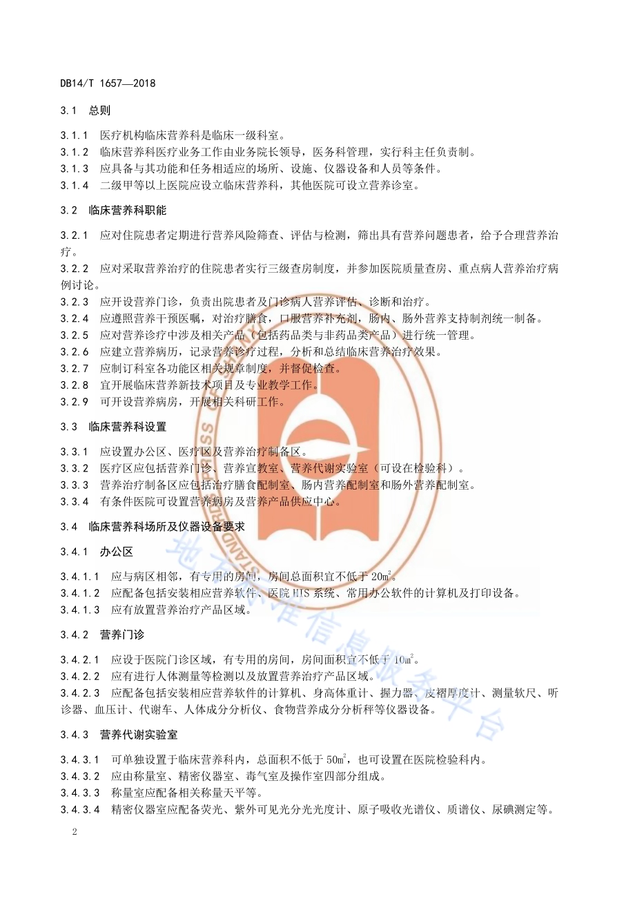 医院临床营养科建设与管理规范DB14／T 1657-2018.pdf_第5页