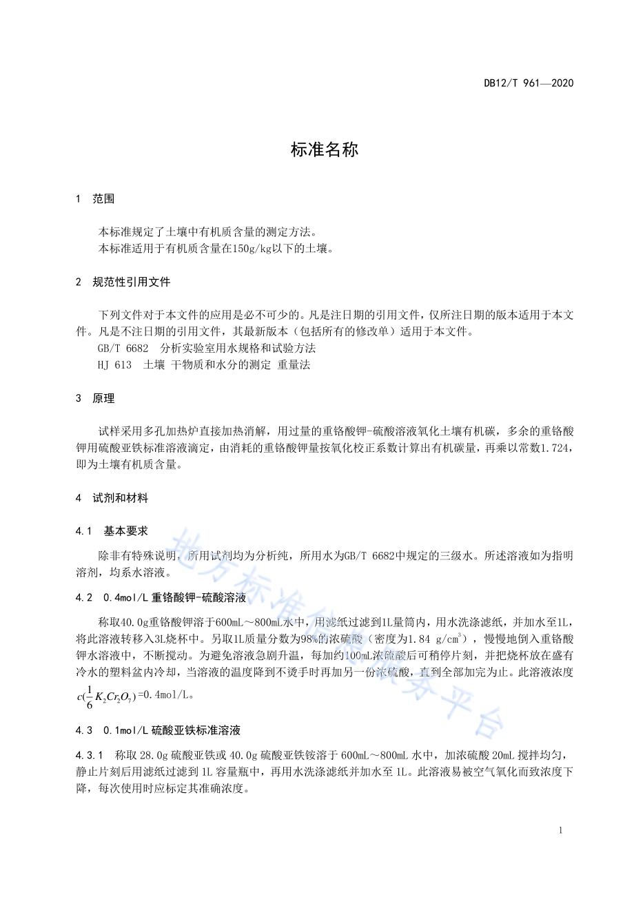 土壤中有机质含量的测定 直接加热法DB12／T 961—2020.pdf_第3页