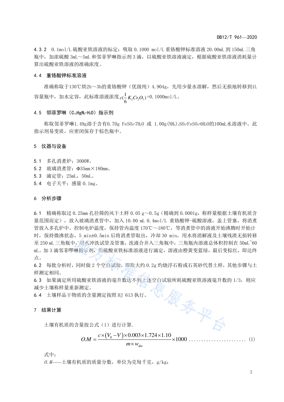 土壤中有机质含量的测定 直接加热法DB12／T 961—2020.pdf_第4页