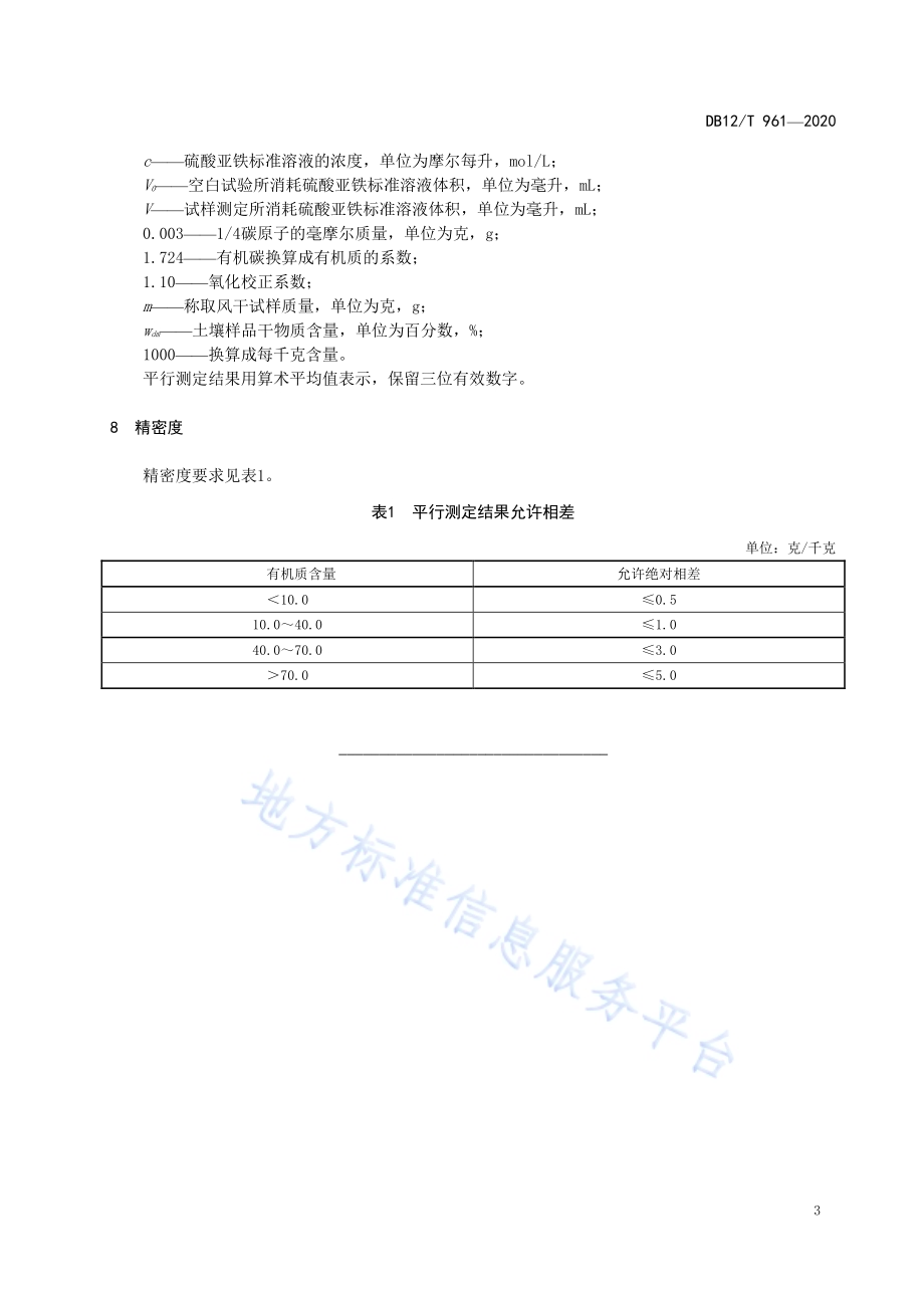 土壤中有机质含量的测定 直接加热法DB12／T 961—2020.pdf_第5页