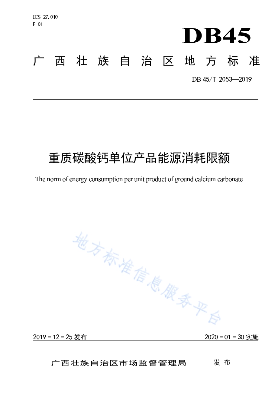 重质碳酸钙单位产品能源消耗限额DB45／T 2053-2019.pdf_第1页