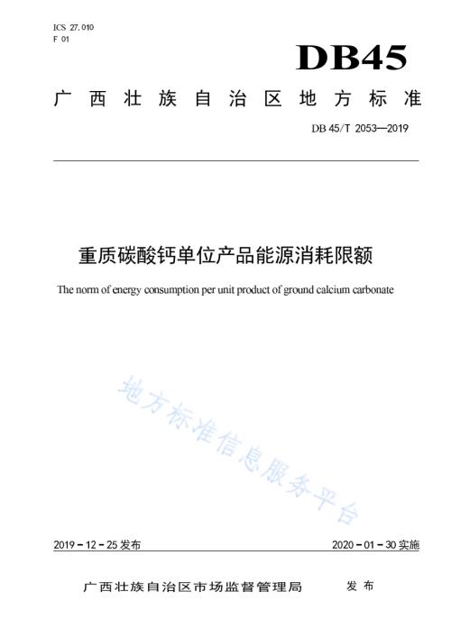 重质碳酸钙单位产品能源消耗限额DB45／T 2053-2019.pdf