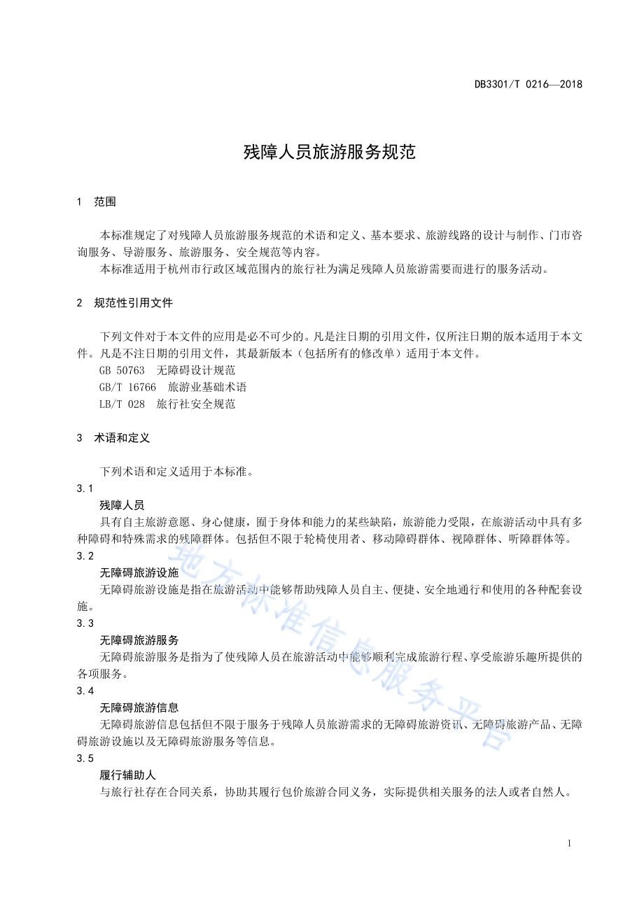残障人员旅游服务规范DB3301／T 0216-2018.pdf_第3页