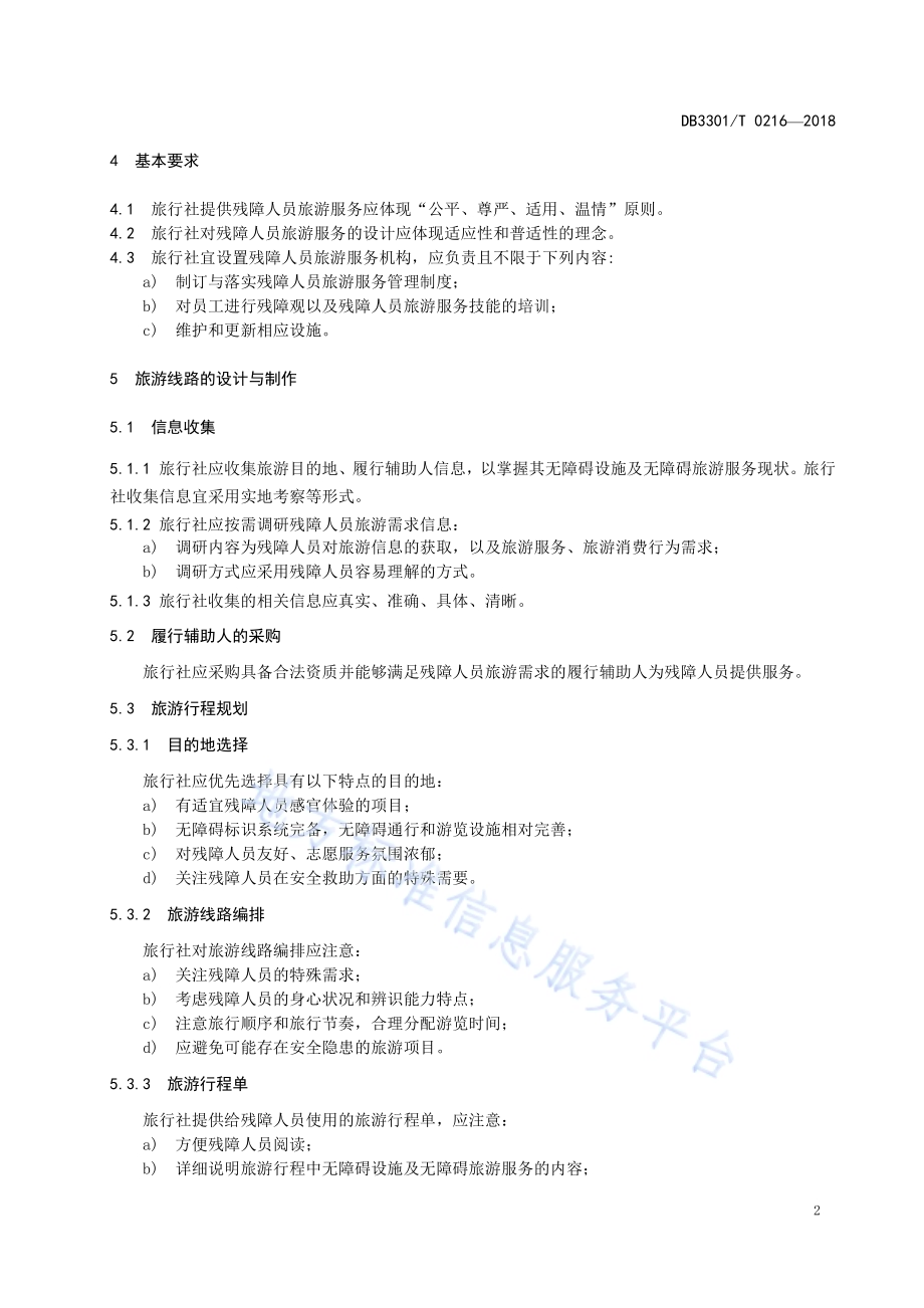 残障人员旅游服务规范DB3301／T 0216-2018.pdf_第4页