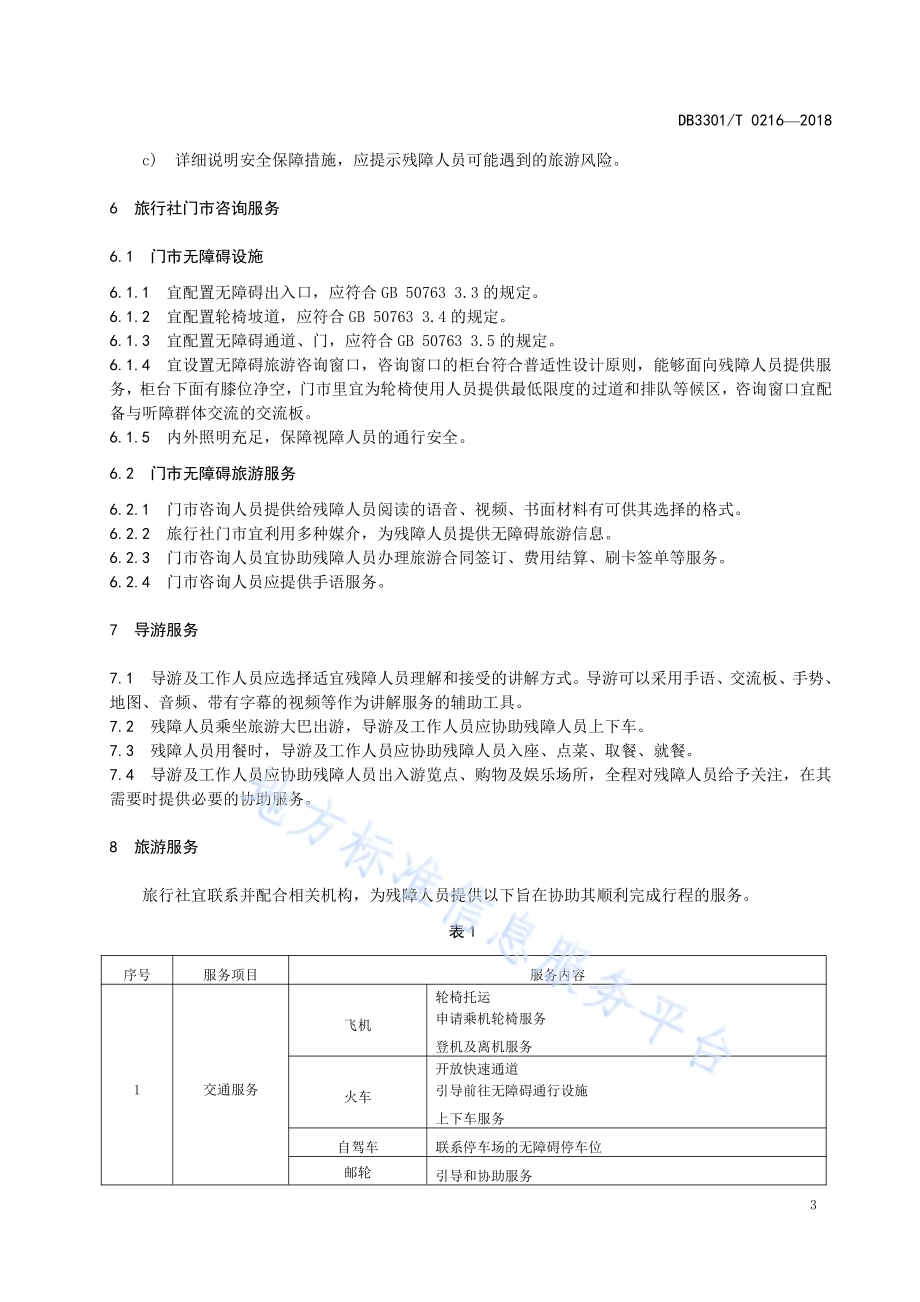 残障人员旅游服务规范DB3301／T 0216-2018.pdf_第5页