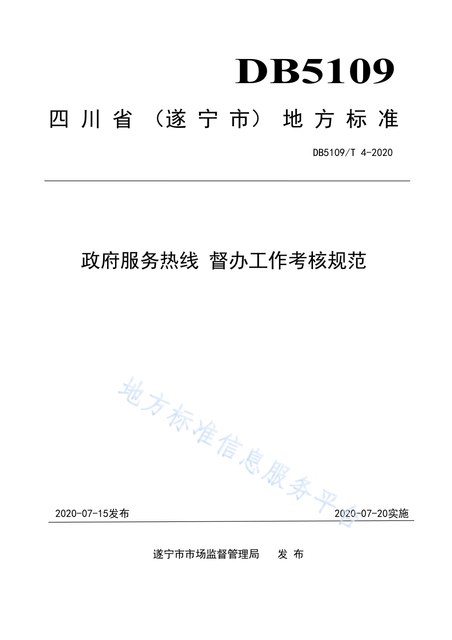 政府服务热线 督办工作规范考核规范DB5109／T 4-2020.PDF_第1页