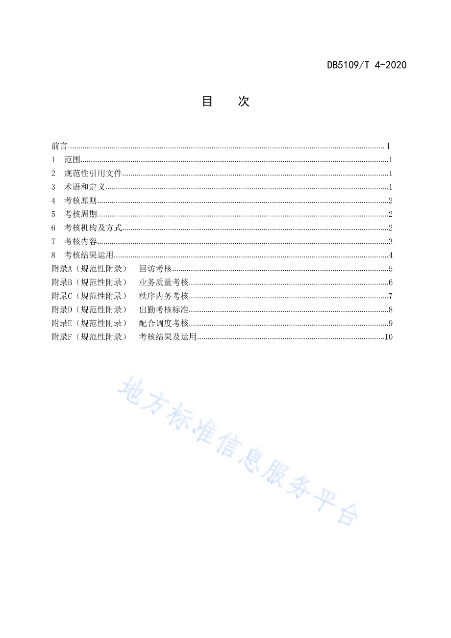 政府服务热线 督办工作规范考核规范DB5109／T 4-2020.PDF_第2页