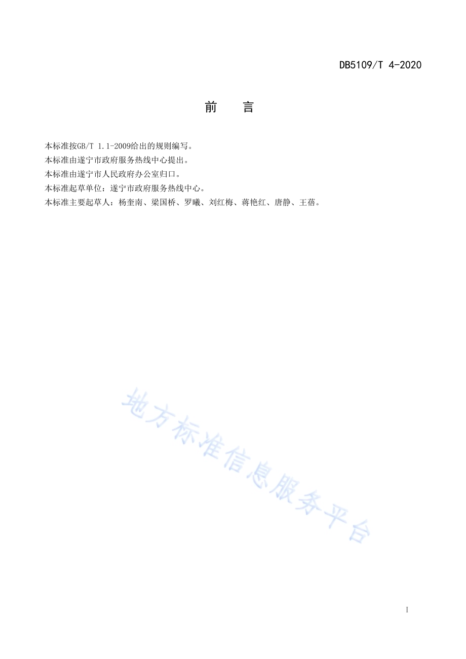 政府服务热线 督办工作规范考核规范DB5109／T 4-2020.PDF_第3页