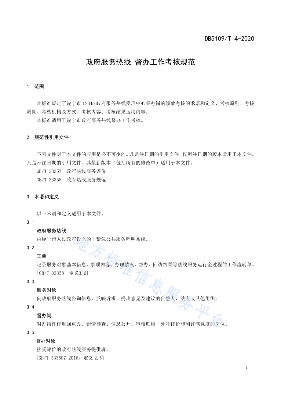政府服务热线 督办工作规范考核规范DB5109／T 4-2020.PDF_第4页