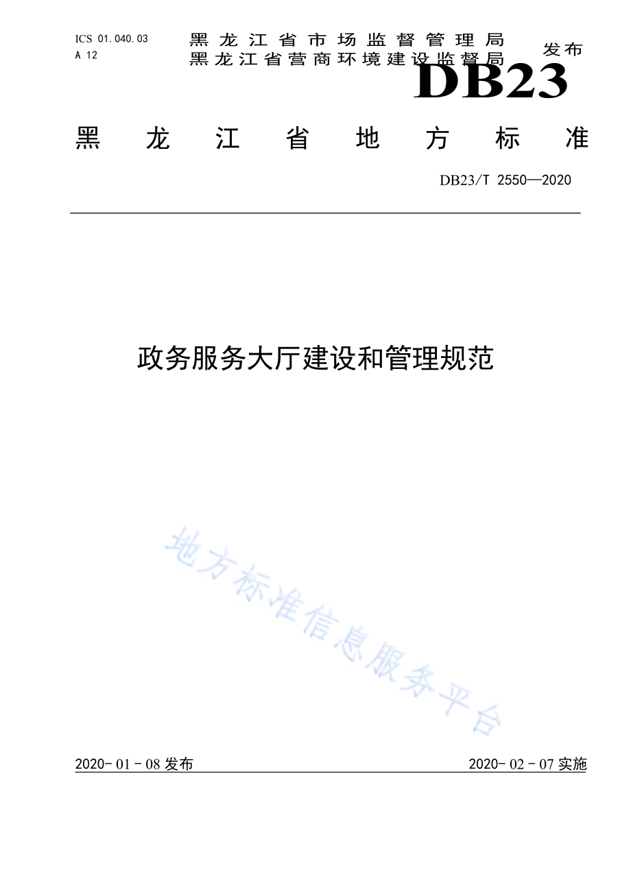 政务服务大厅建设和管理规范DB23／T 2550—2020.pdf_第1页