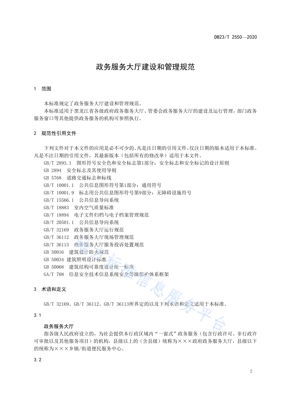 政务服务大厅建设和管理规范DB23／T 2550—2020.pdf_第3页