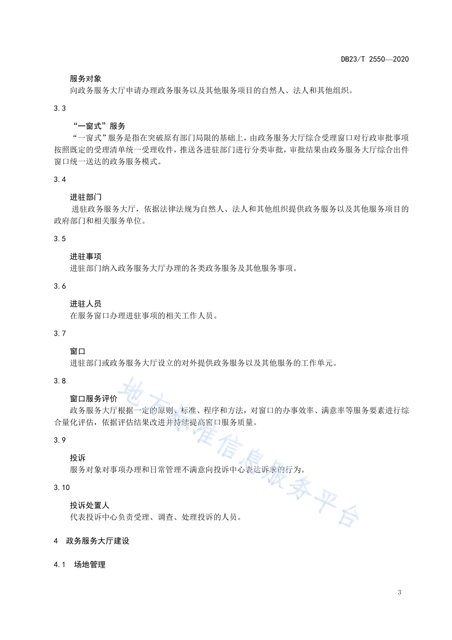 政务服务大厅建设和管理规范DB23／T 2550—2020.pdf_第4页
