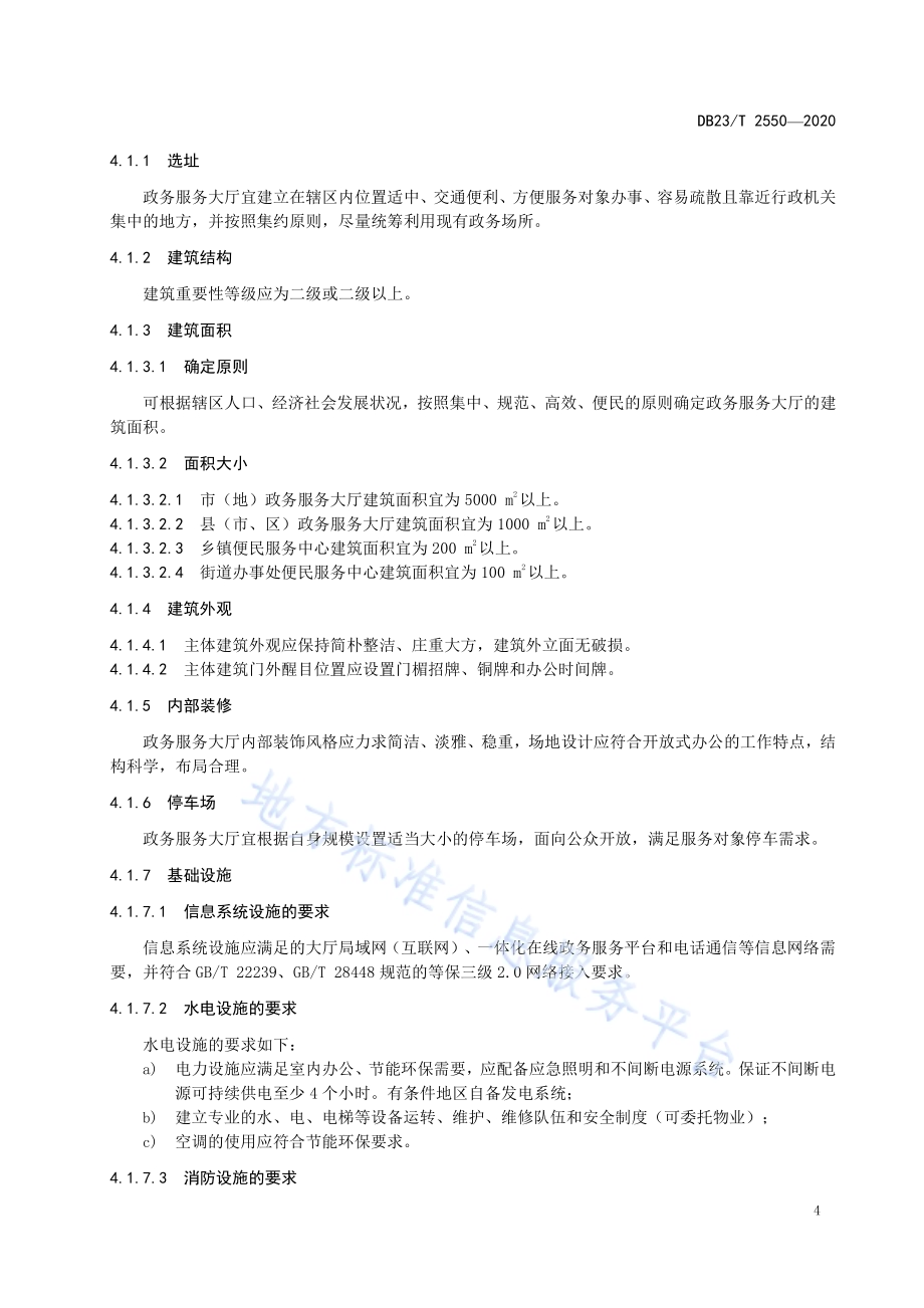 政务服务大厅建设和管理规范DB23／T 2550—2020.pdf_第5页