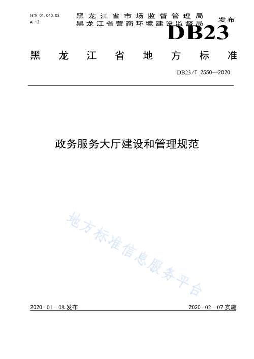 政务服务大厅建设和管理规范DB23／T 2550—2020.pdf