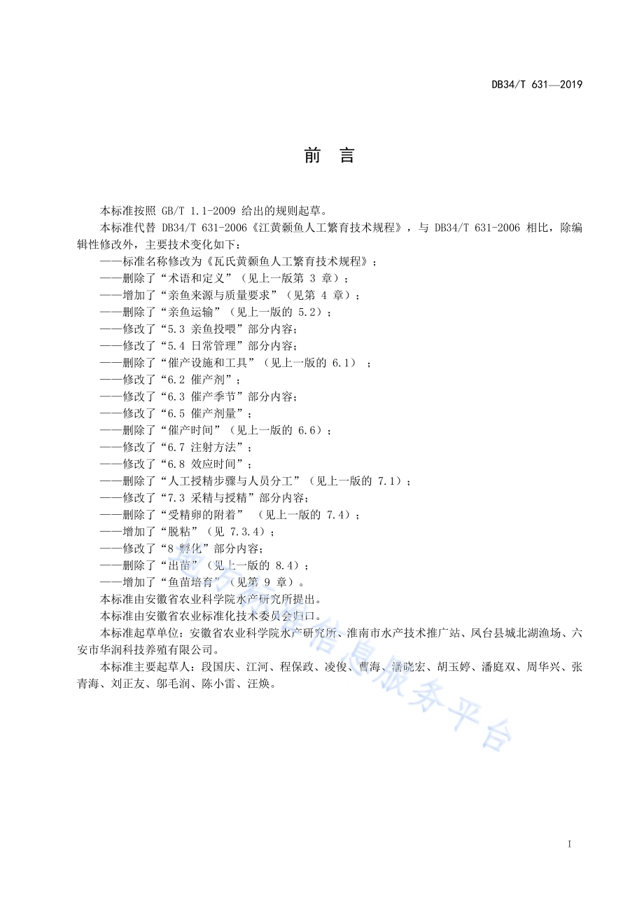 瓦氏黄颡鱼人工繁育技术规程DB34／T 631-2019.pdf_第3页