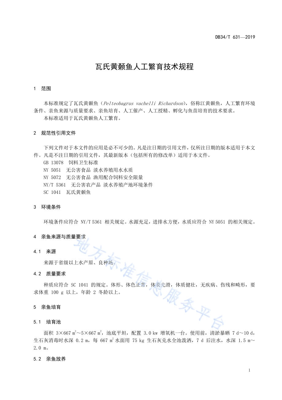瓦氏黄颡鱼人工繁育技术规程DB34／T 631-2019.pdf_第5页