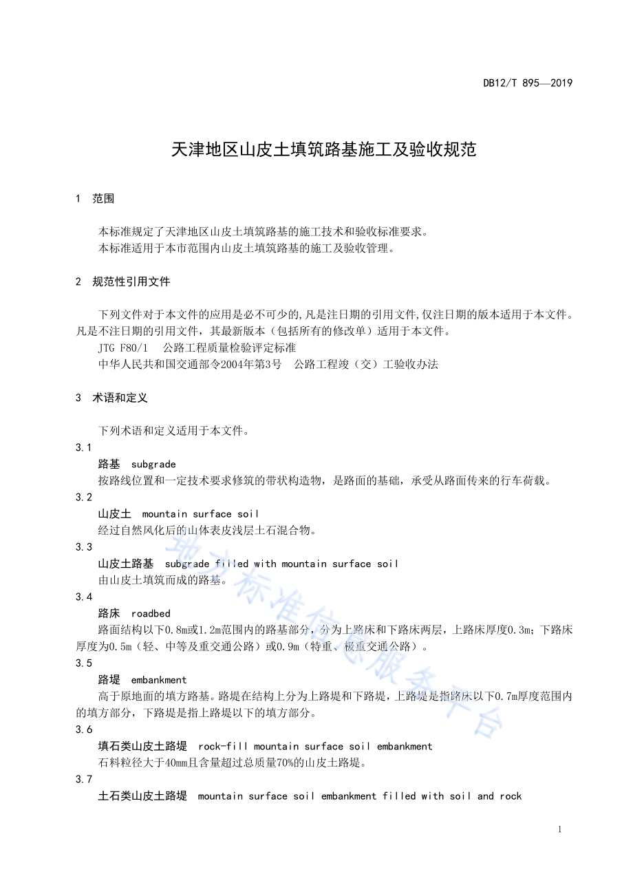 天津地区山皮土填筑路基施工及验收规范DB12／T 895-2019.pdf_第4页