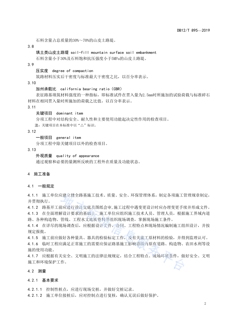 天津地区山皮土填筑路基施工及验收规范DB12／T 895-2019.pdf_第5页