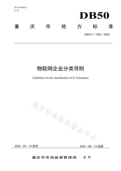 物联网企业分类导则DB50／T 1002-2020.pdf