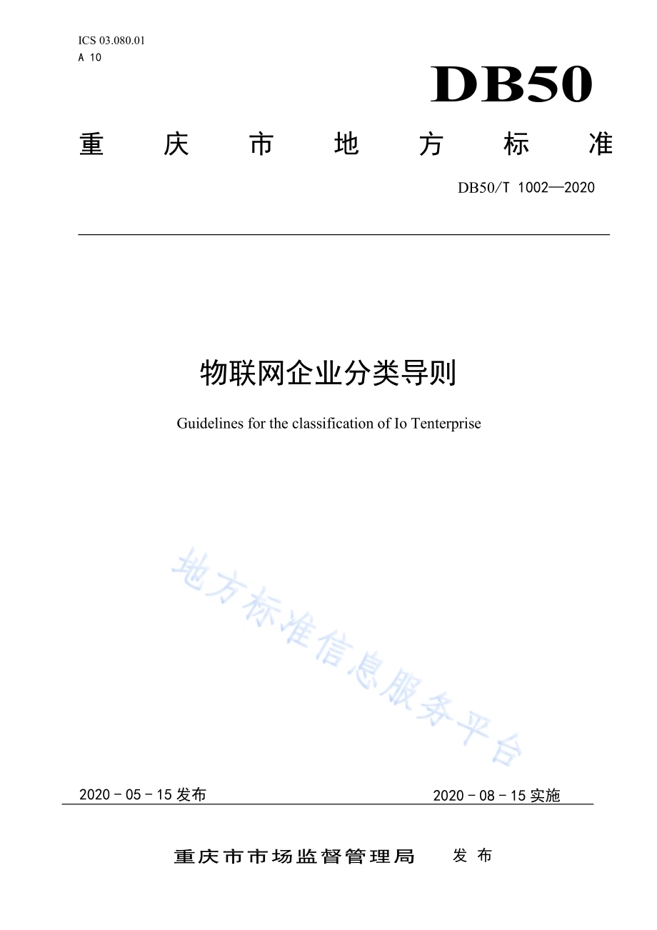 物联网企业分类导则DB50／T 1002-2020.pdf_第1页