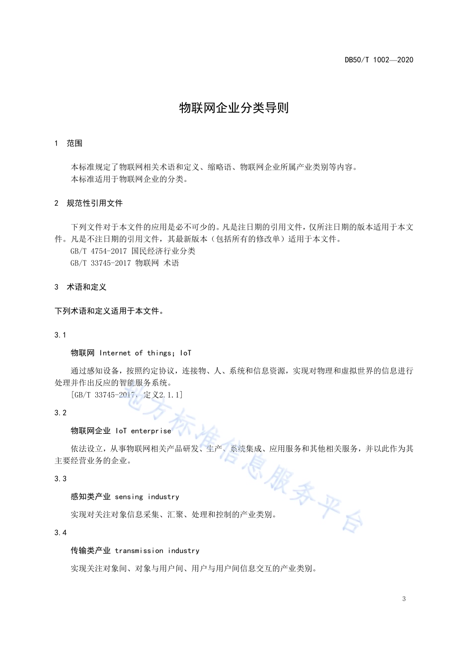 物联网企业分类导则DB50／T 1002-2020.pdf_第4页