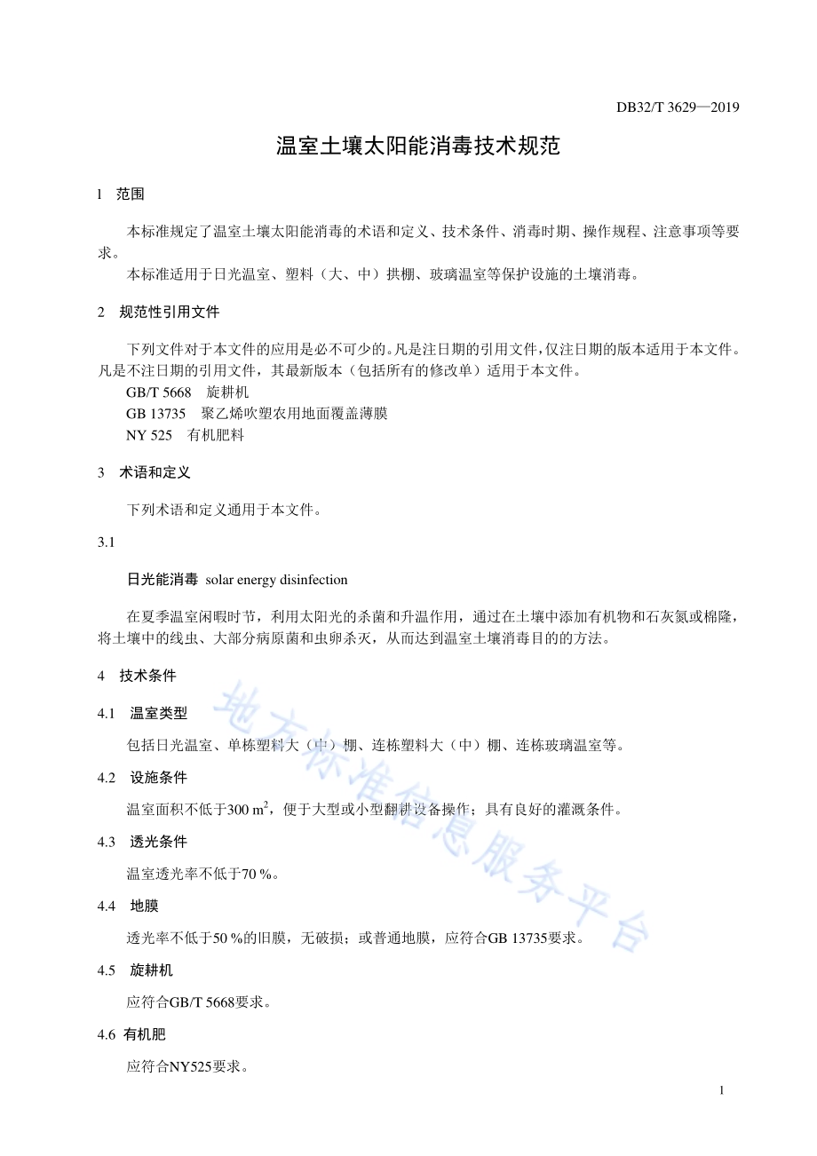 温室土壤太阳能消毒技术规范DB32／T 3629-2019.pdf_第3页
