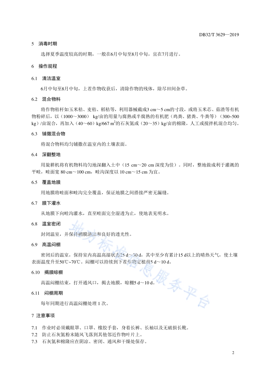 温室土壤太阳能消毒技术规范DB32／T 3629-2019.pdf_第4页