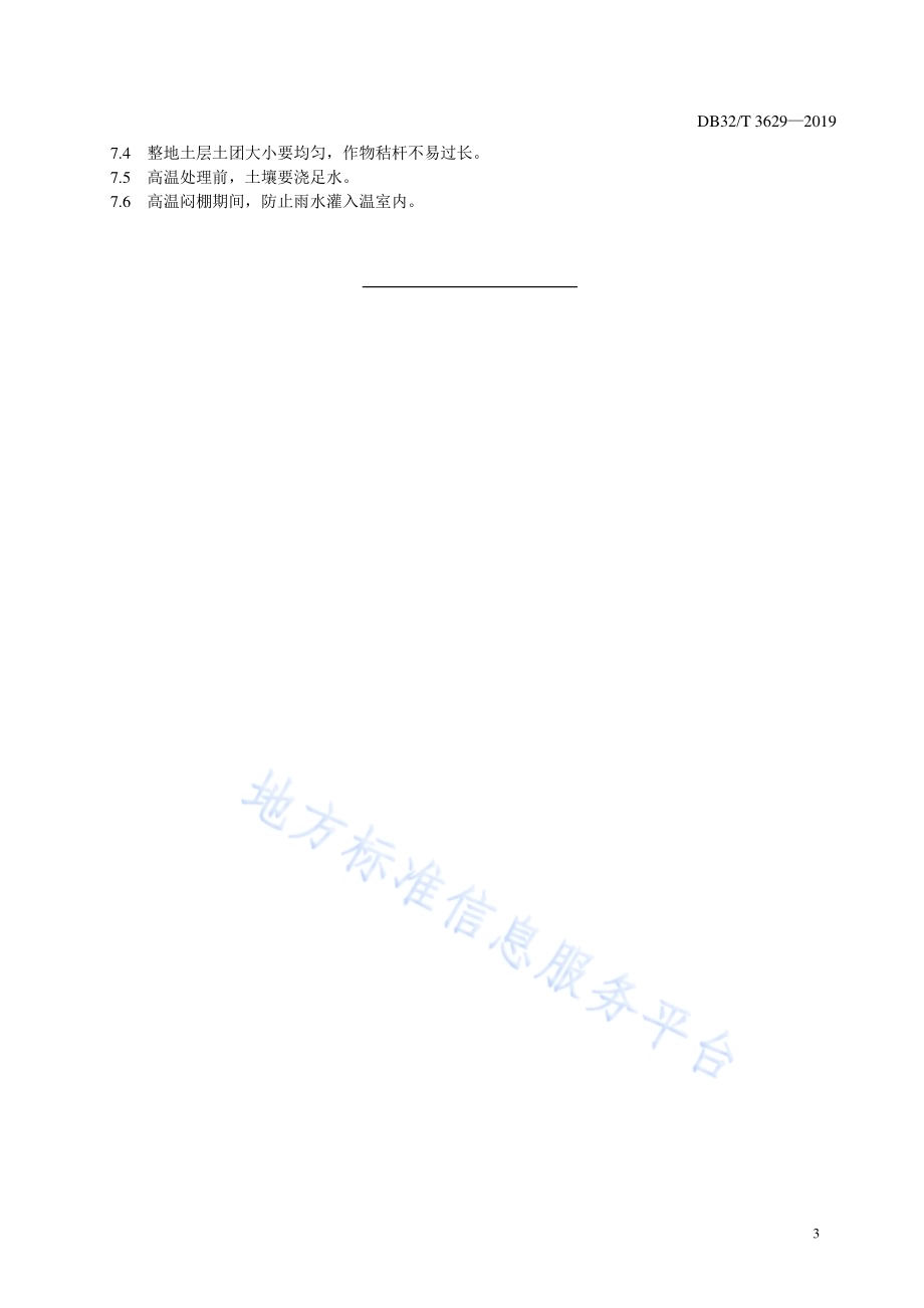 温室土壤太阳能消毒技术规范DB32／T 3629-2019.pdf_第5页