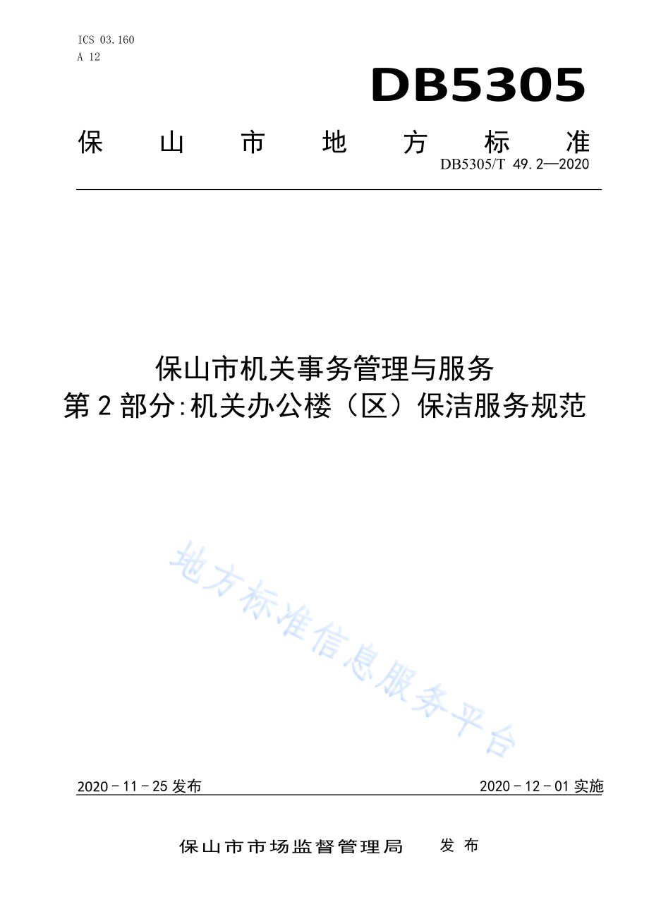 保山市机关事务管理与服务第2部分机关办公楼（区）保洁服务规范DB5305／T 49.2-2020.pdf_第1页